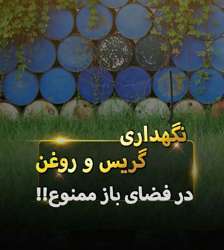 نگهداری گریس و روغن در فضای باز ممنوع